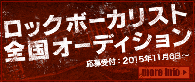 RENOユニット企画 ロックヴォーカリスト全国オーディション